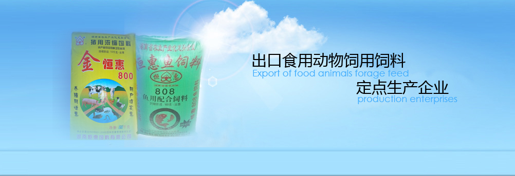 湖南恒惠饲料有限公司